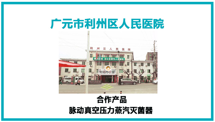 广元市利州区人民医院